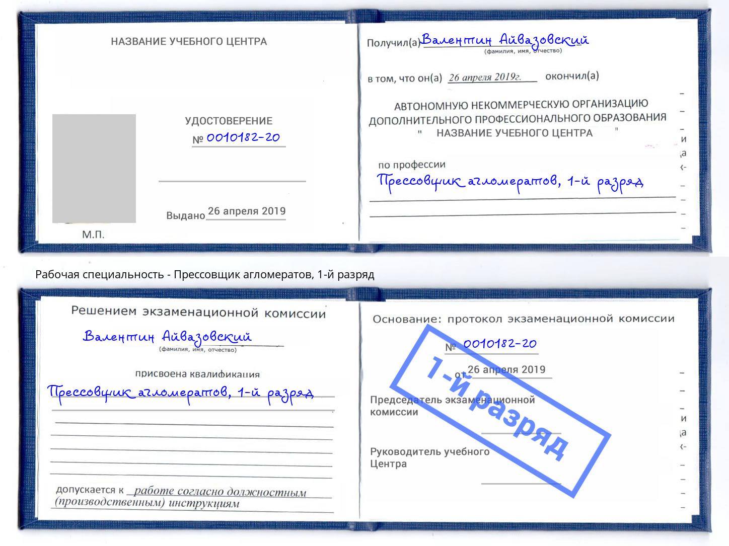 корочка 1-й разряд Прессовщик агломератов Гуково