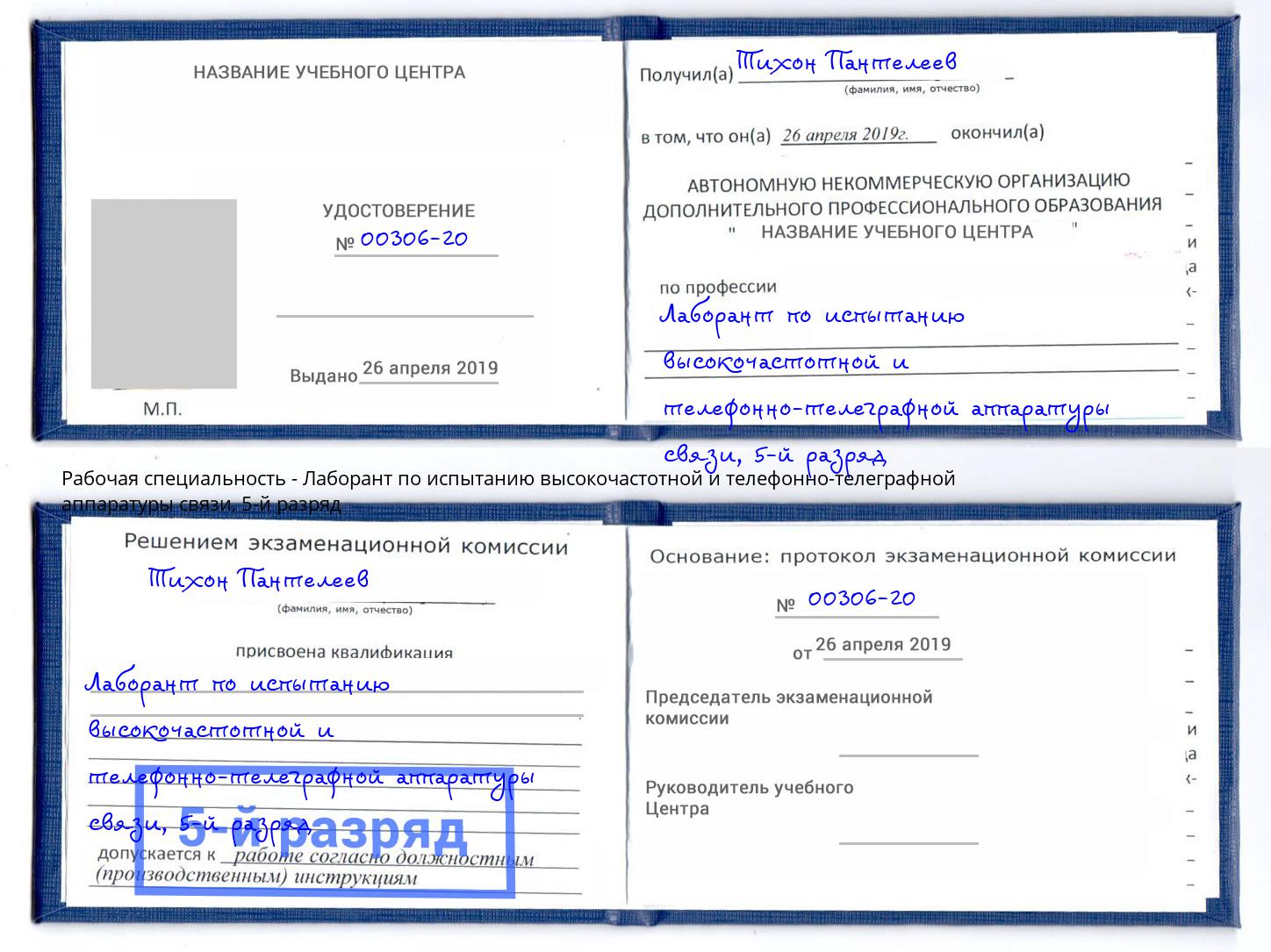 корочка 5-й разряд Лаборант по испытанию высокочастотной и телефонно-телеграфной аппаратуры связи Гуково