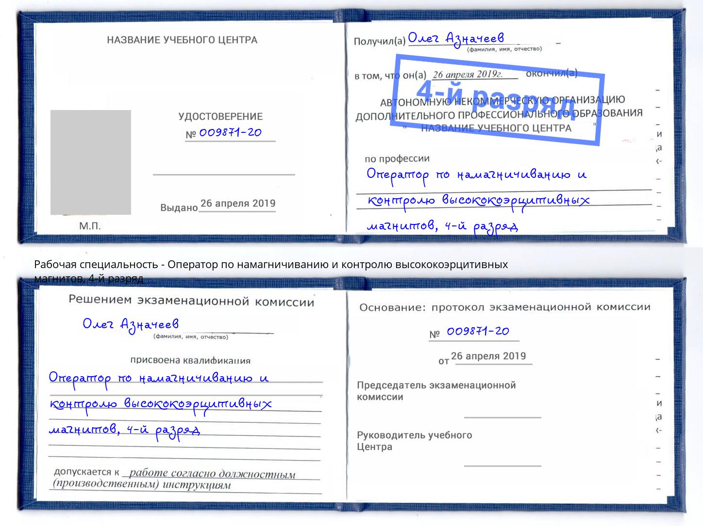 корочка 4-й разряд Оператор по намагничиванию и контролю высококоэрцитивных магнитов Гуково