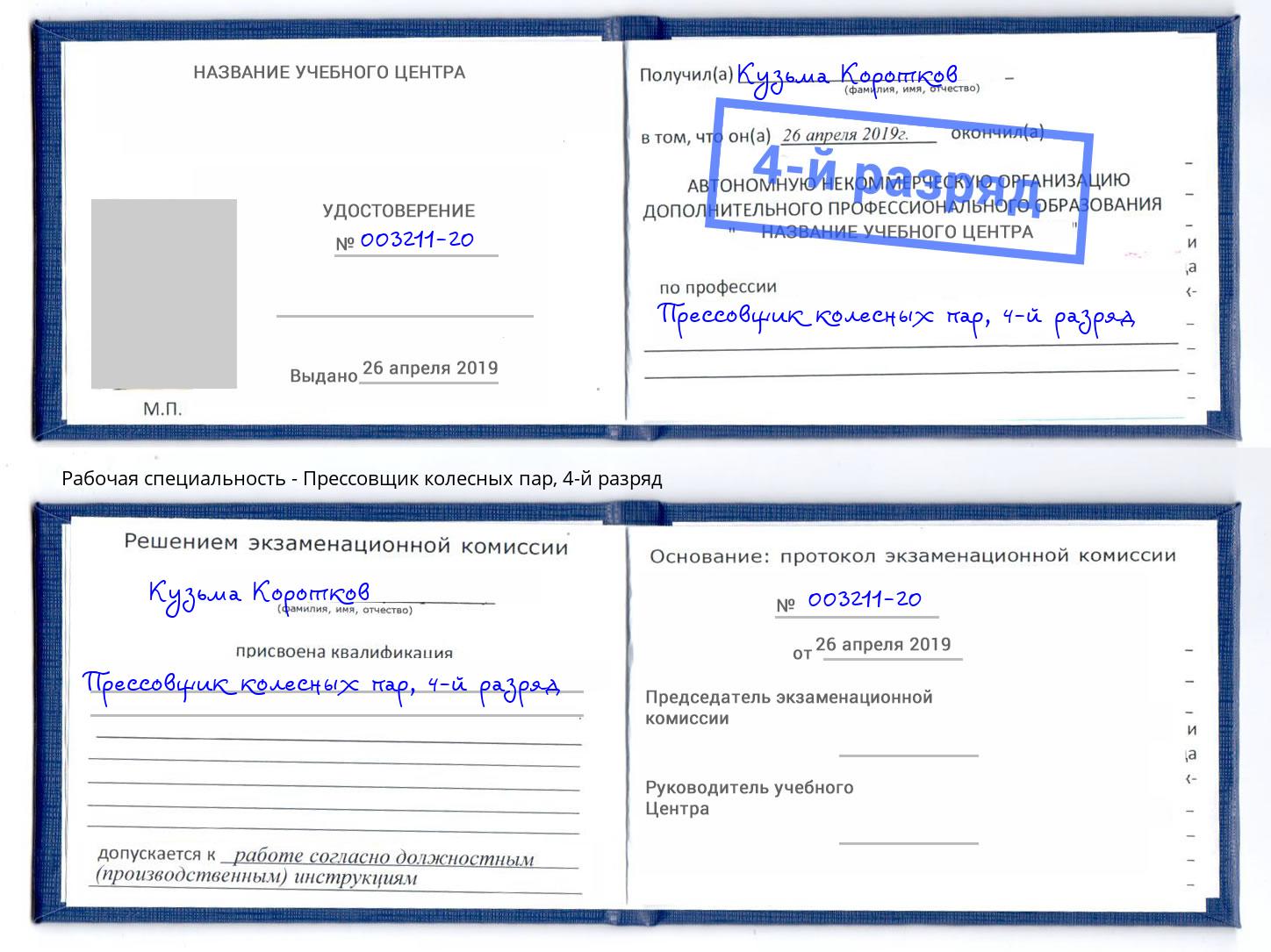 корочка 4-й разряд Прессовщик колесных пар Гуково