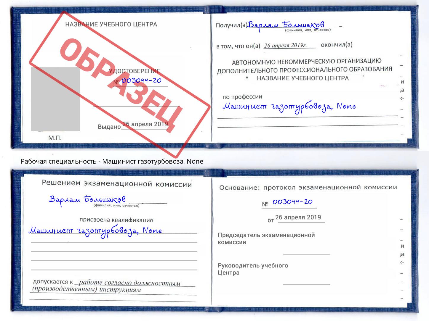 корочка None Машинист газотурбовоза Гуково