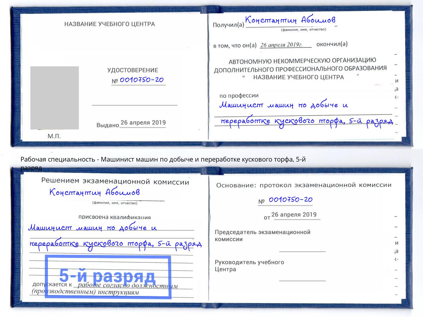 корочка 5-й разряд Машинист машин по добыче и переработке кускового торфа Гуково