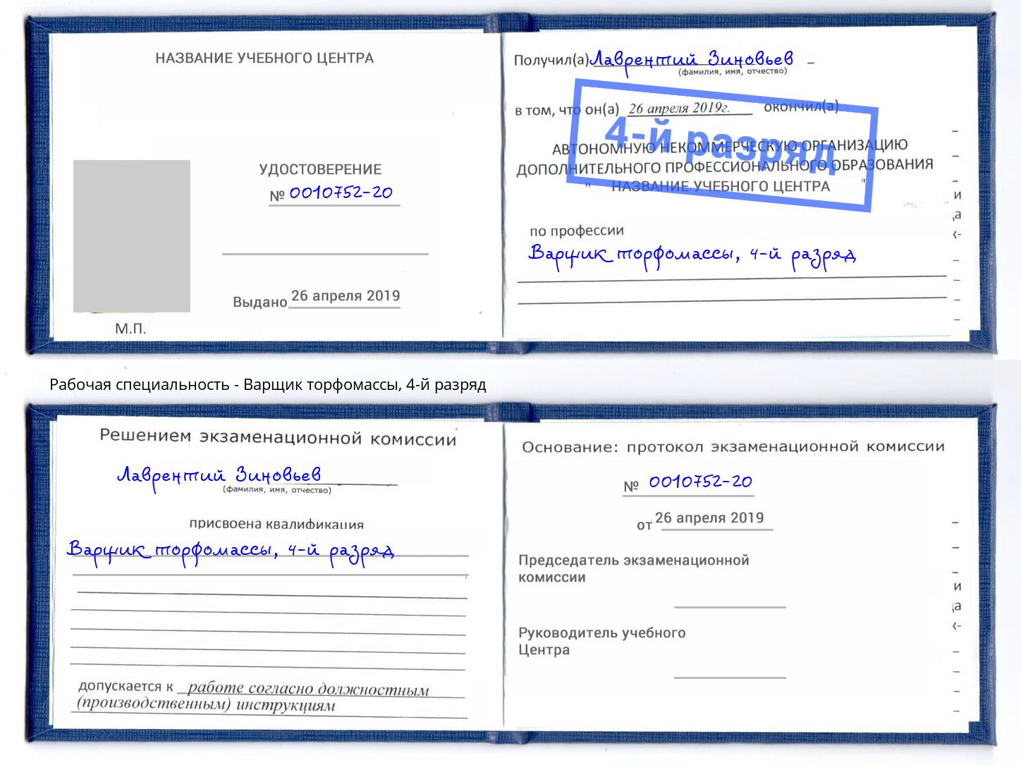 корочка 4-й разряд Варщик торфомассы Гуково