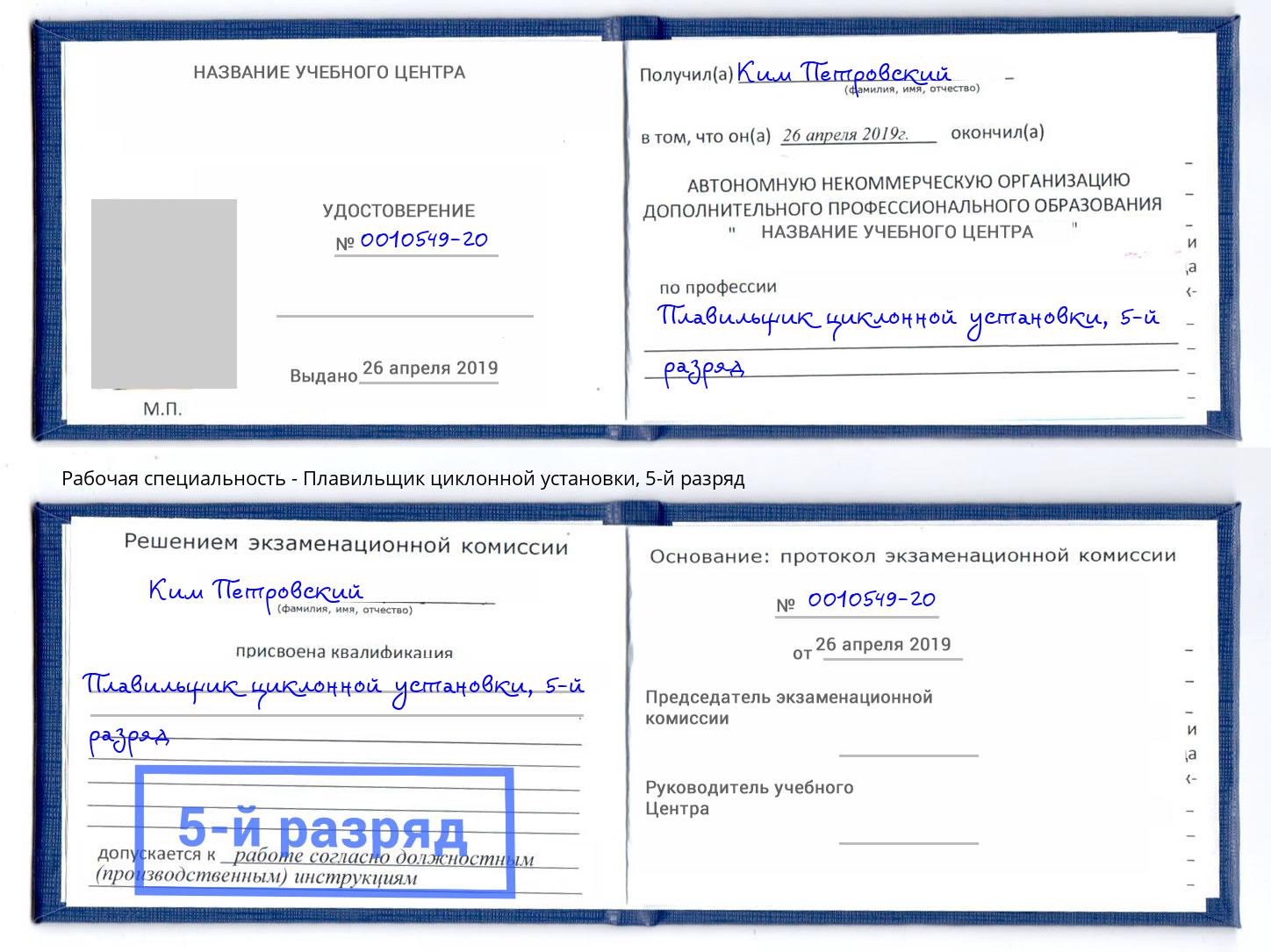 корочка 5-й разряд Плавильщик циклонной установки Гуково