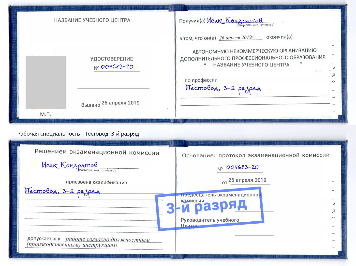 корочка 3-й разряд Тестовод Гуково