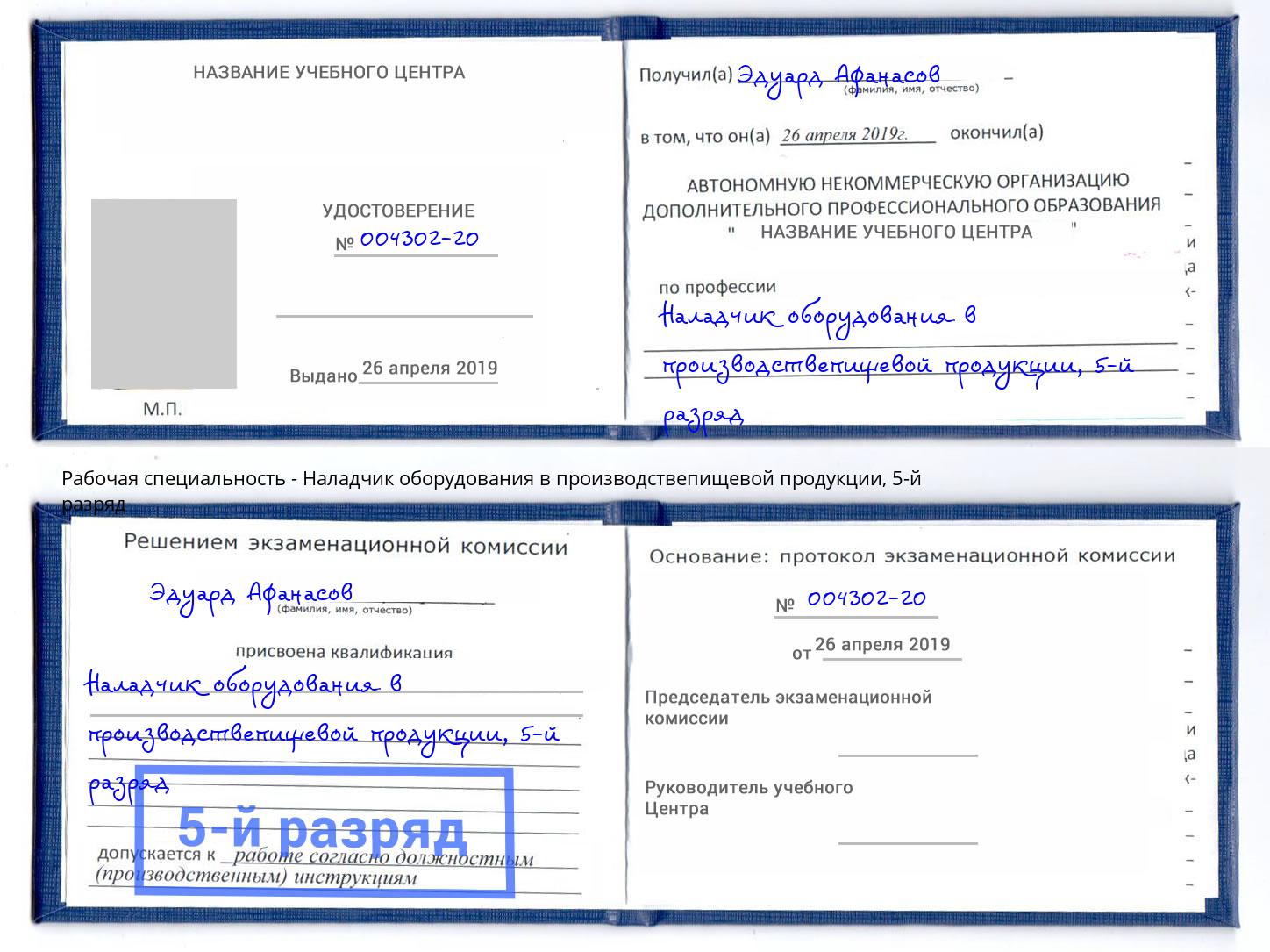 корочка 5-й разряд Наладчик оборудования в производствепищевой продукции Гуково