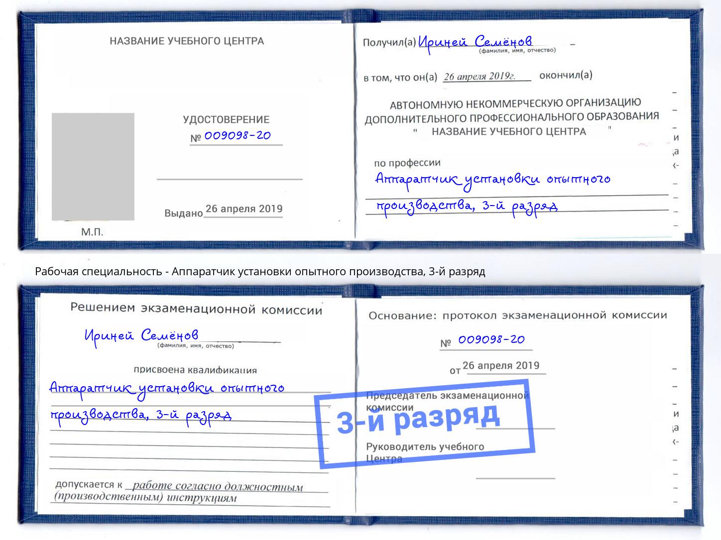 корочка 3-й разряд Аппаратчик установки опытного производства Гуково