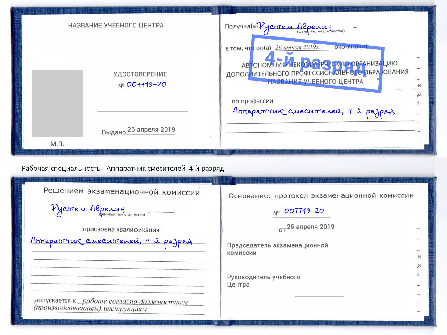 корочка 4-й разряд Аппаратчик смесителей Гуково