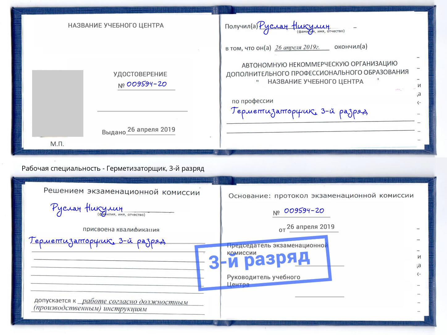 корочка 3-й разряд Герметизаторщик Гуково