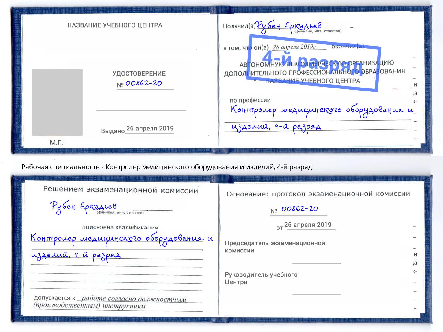 корочка 4-й разряд Контролер медицинского оборудования и изделий Гуково
