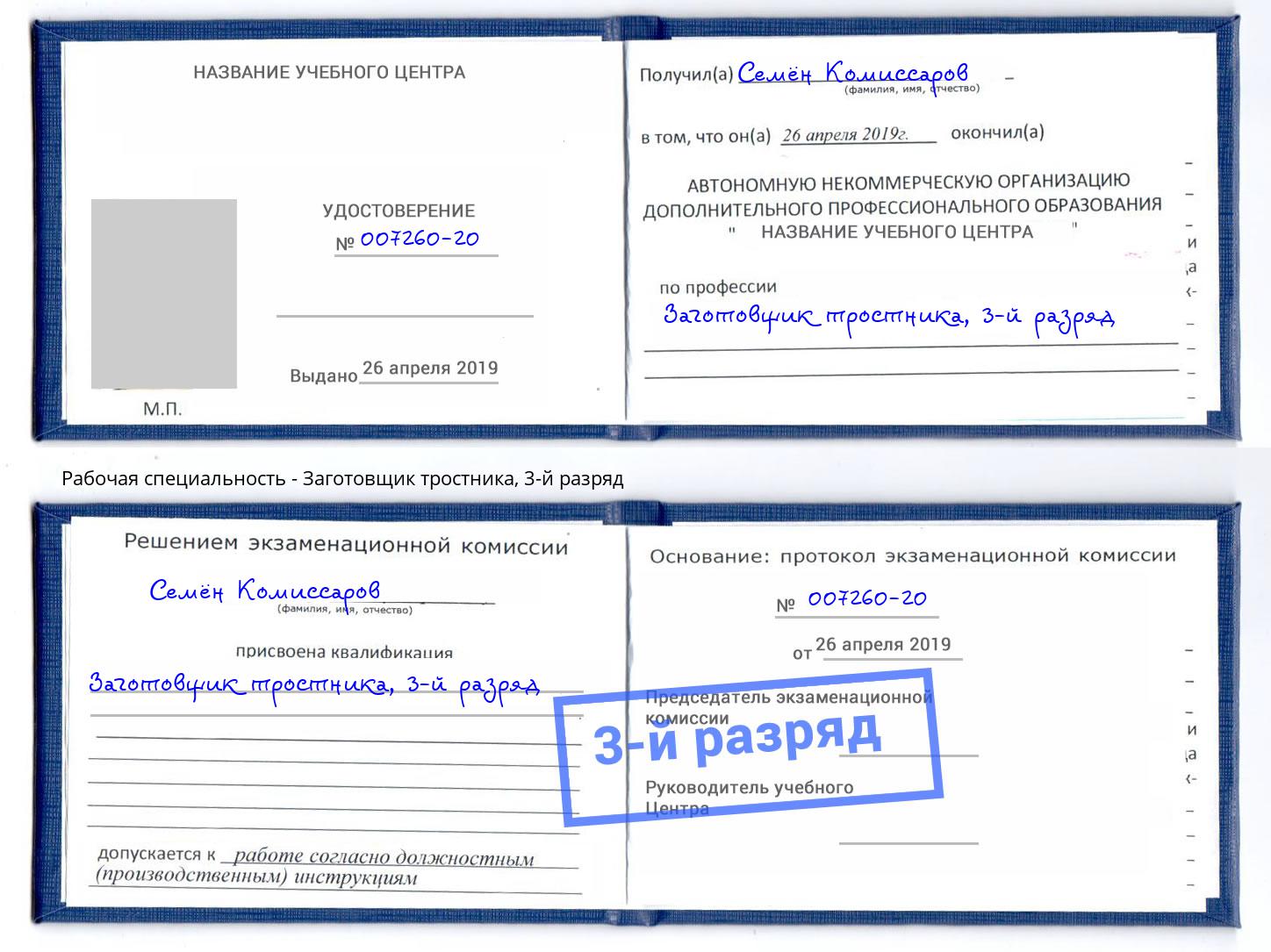 корочка 3-й разряд Заготовщик тростника Гуково