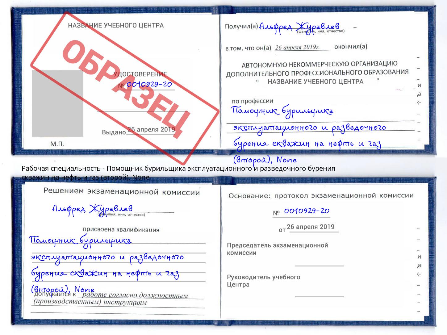 корочка None Помощник бурильщика эксплуатационного и разведочного бурения скважин на нефть и газ (второй) Гуково