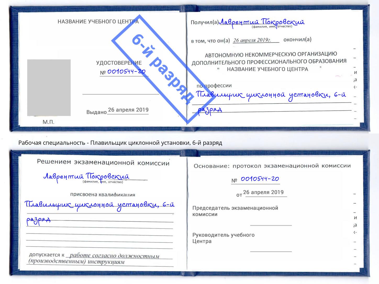 корочка 6-й разряд Плавильщик циклонной установки Гуково