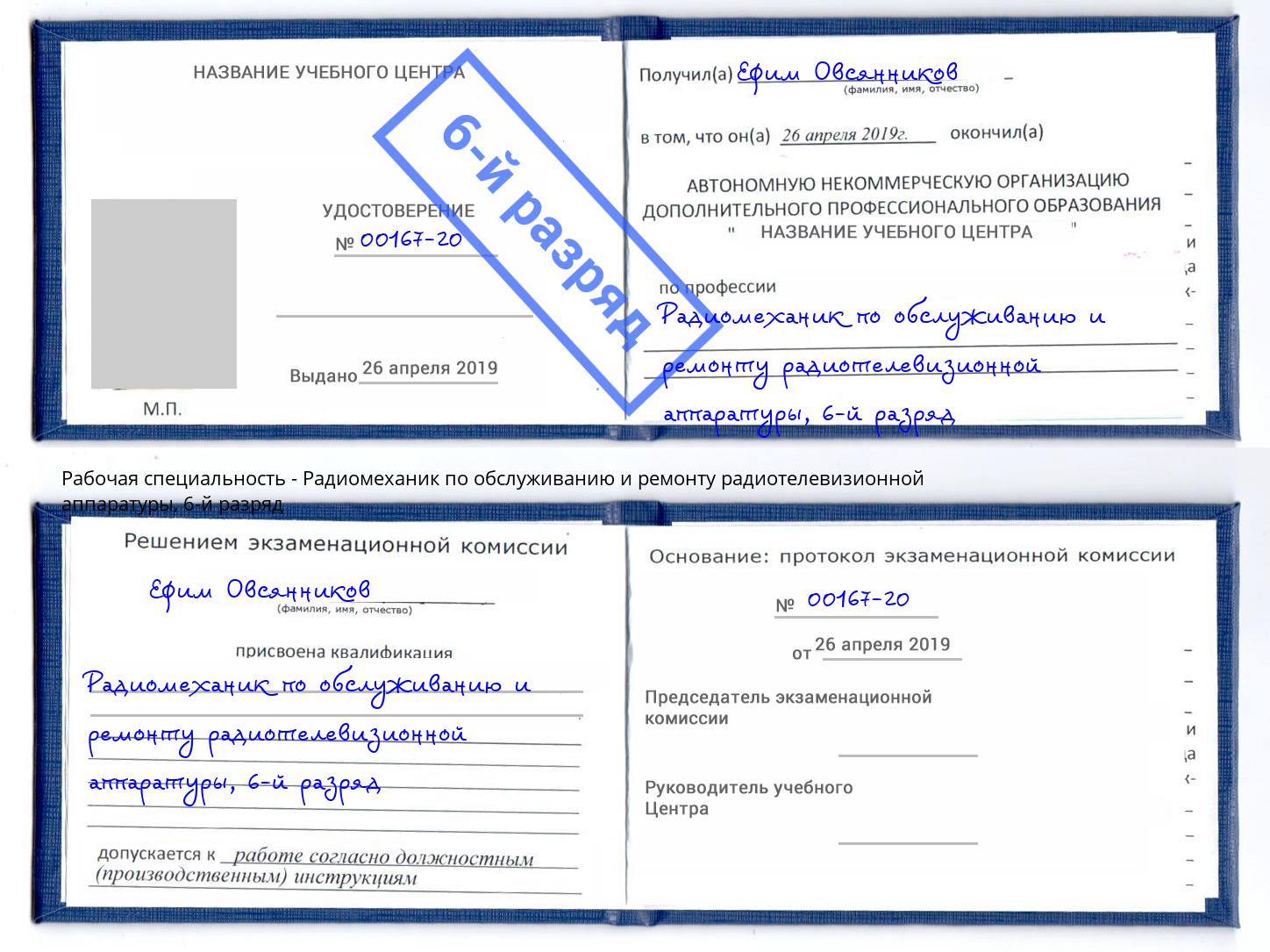 корочка 6-й разряд Радиомеханик по обслуживанию и ремонту радиотелевизионной аппаратуры Гуково