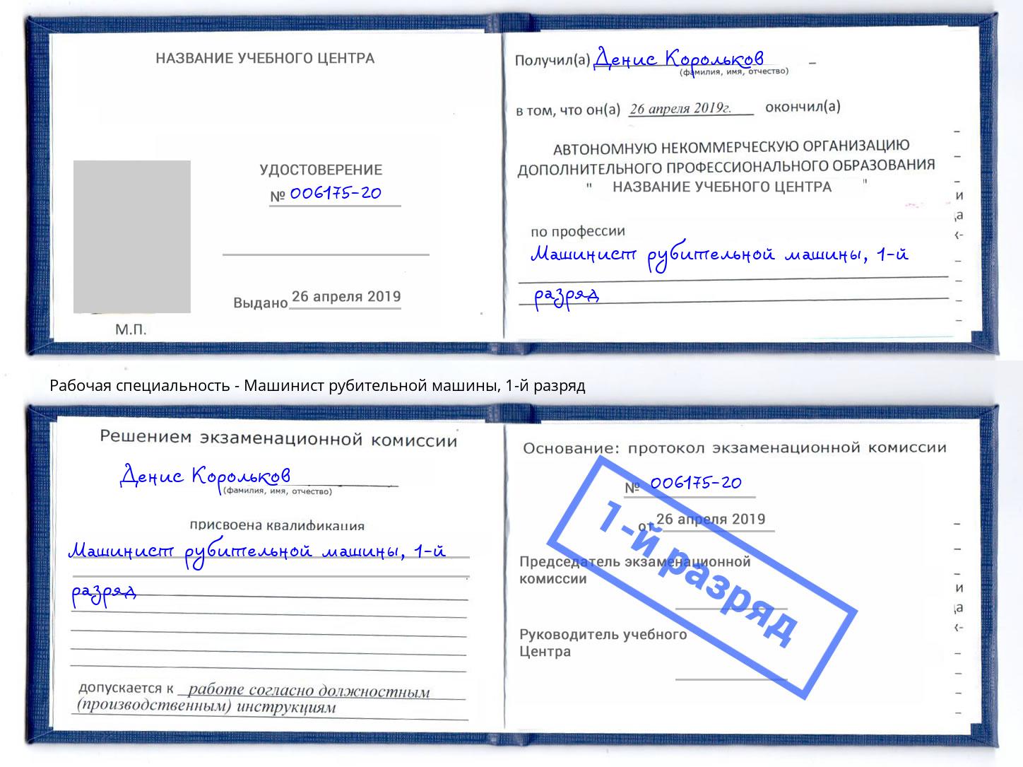 корочка 1-й разряд Машинист рубительной машины Гуково