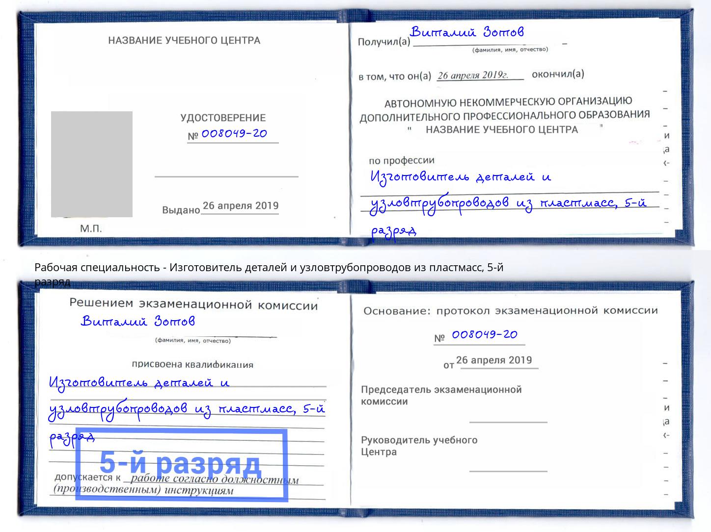 корочка 5-й разряд Изготовитель деталей и узловтрубопроводов из пластмасс Гуково