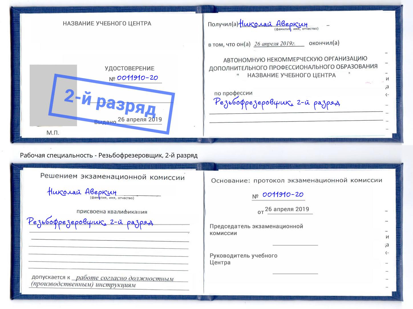 корочка 2-й разряд Резьбофрезеровщик Гуково