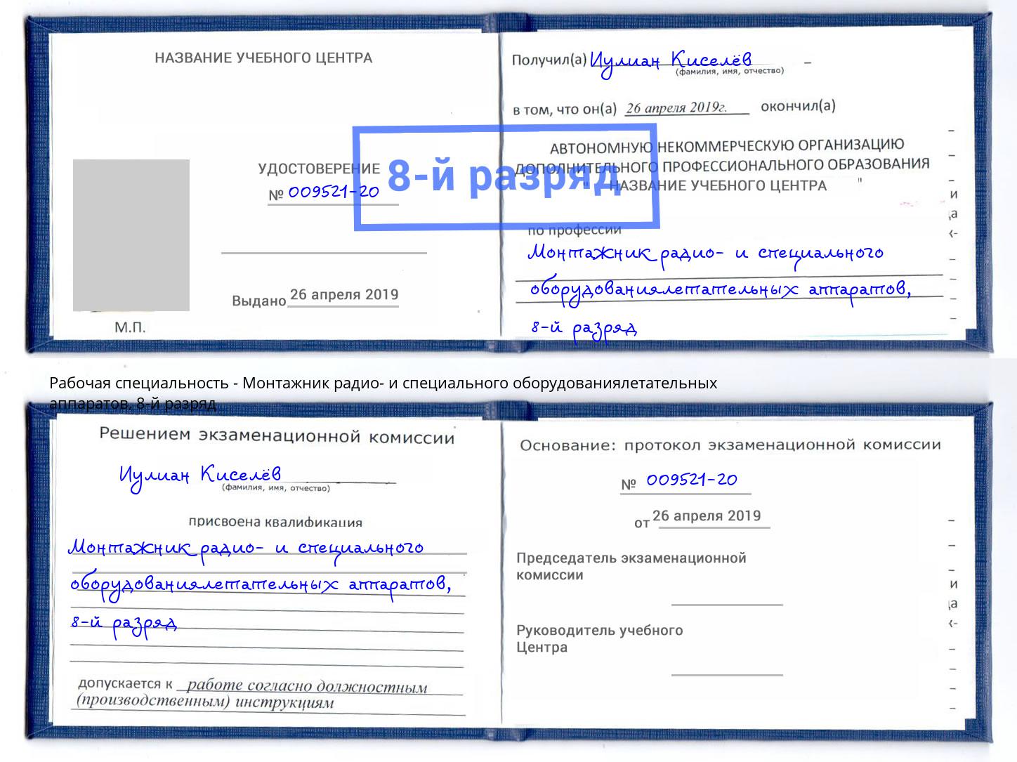 корочка 8-й разряд Монтажник радио- и специального оборудованиялетательных аппаратов Гуково