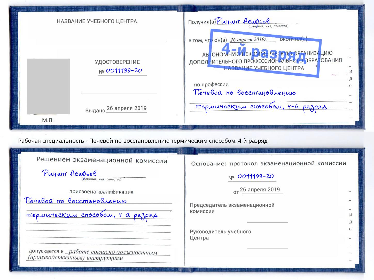 корочка 4-й разряд Печевой по восстановлению термическим способом Гуково