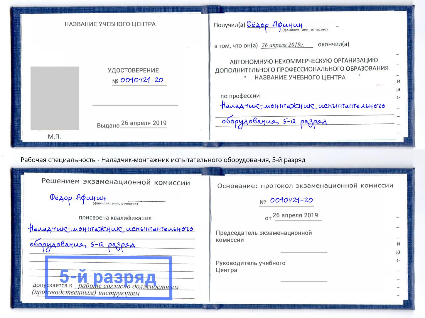 корочка 5-й разряд Наладчик-монтажник испытательного оборудования Гуково