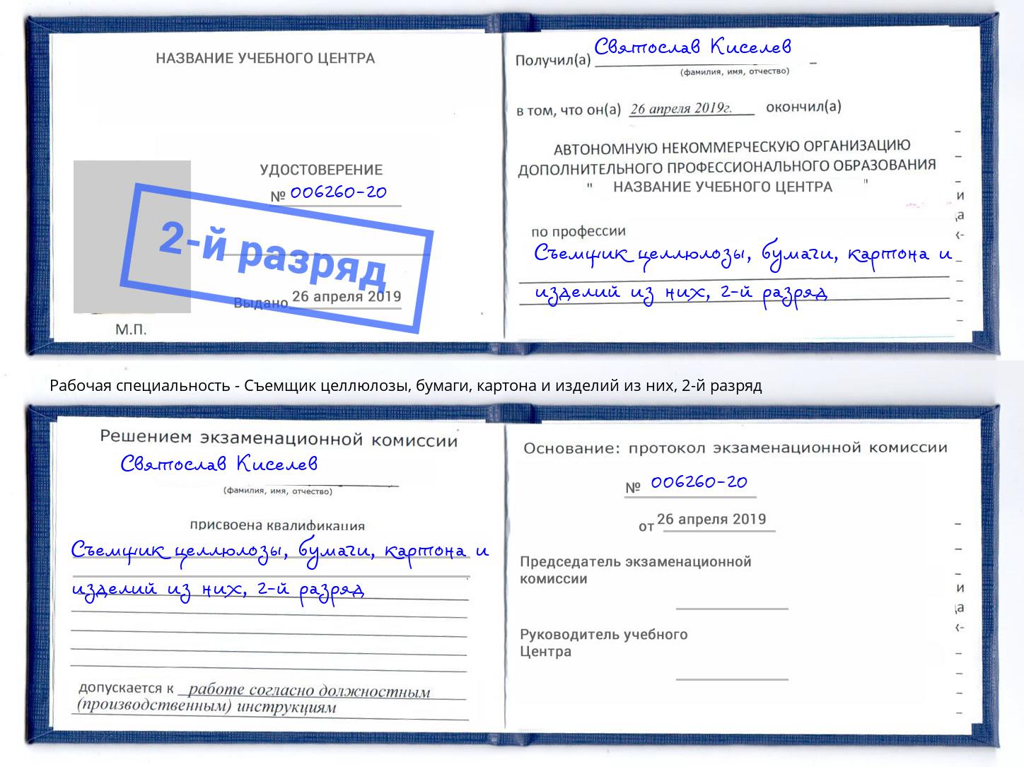 корочка 2-й разряд Съемщик целлюлозы, бумаги, картона и изделий из них Гуково