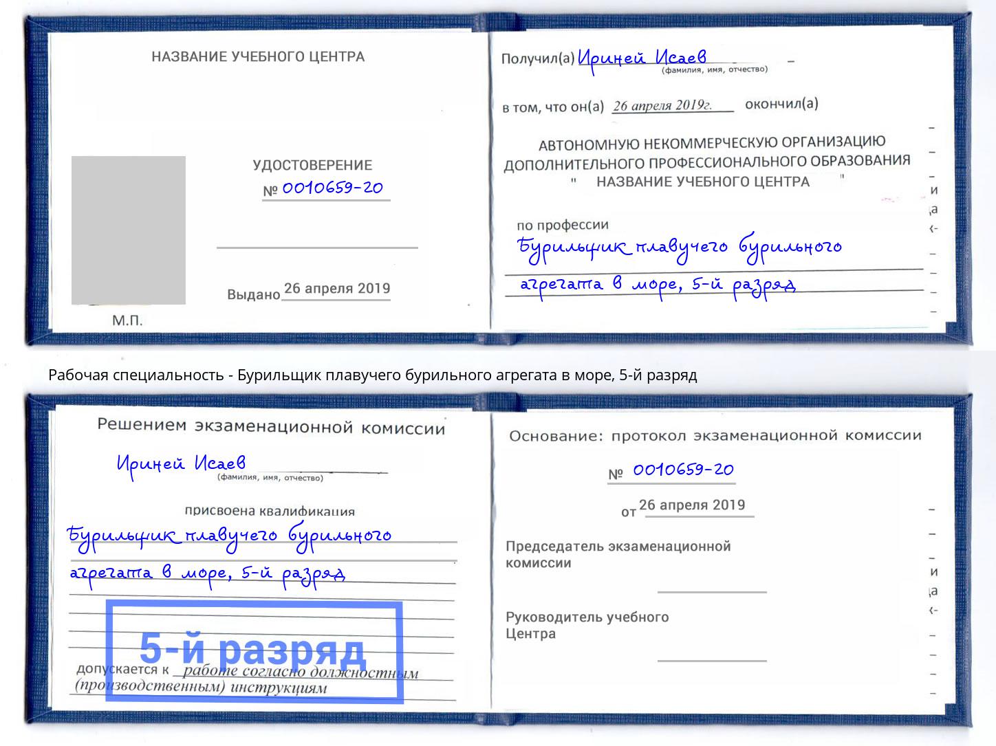 корочка 5-й разряд Бурильщик плавучего бурильного агрегата в море Гуково
