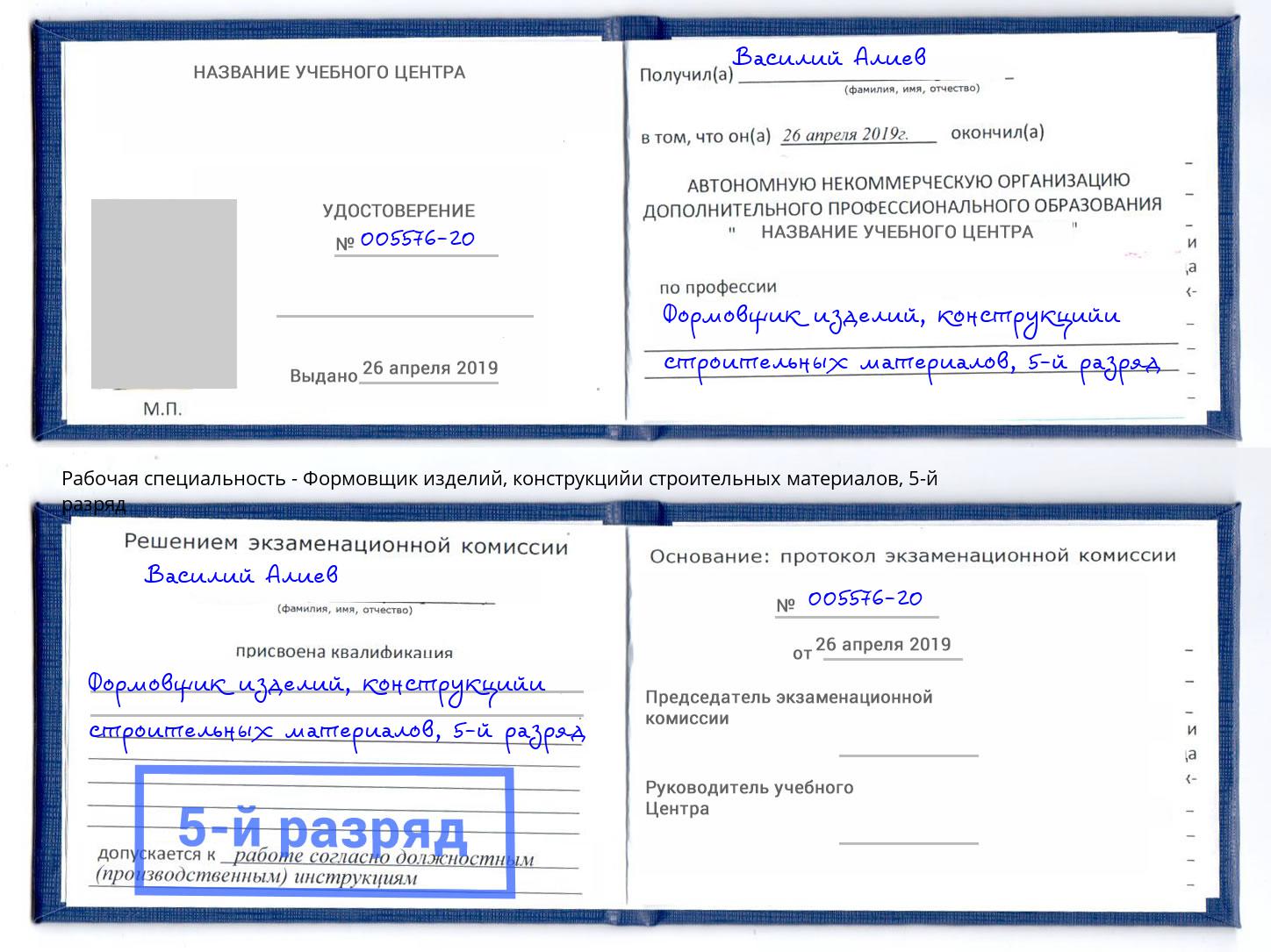 корочка 5-й разряд Формовщик изделий, конструкцийи строительных материалов Гуково