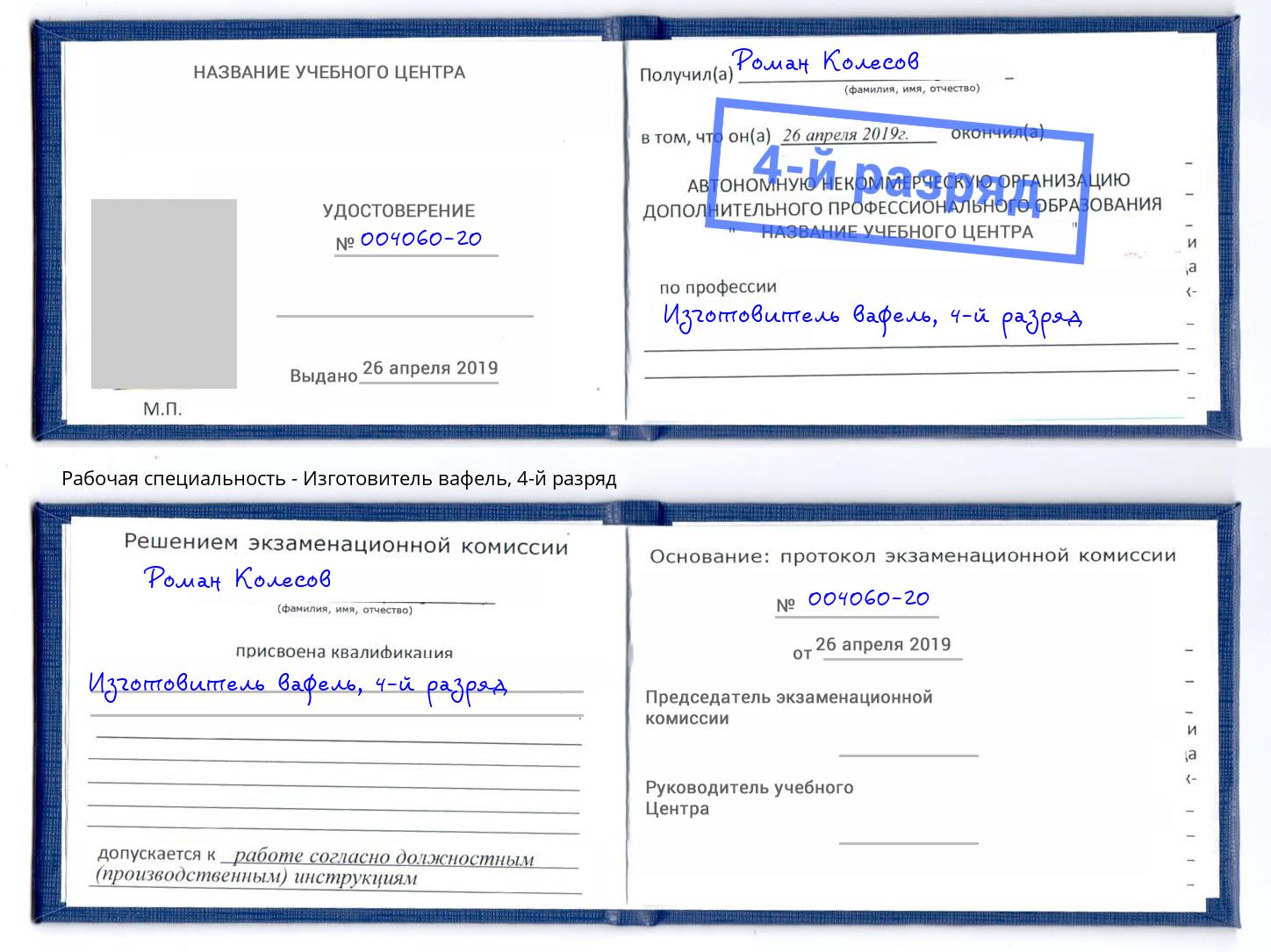 корочка 4-й разряд Изготовитель вафель Гуково