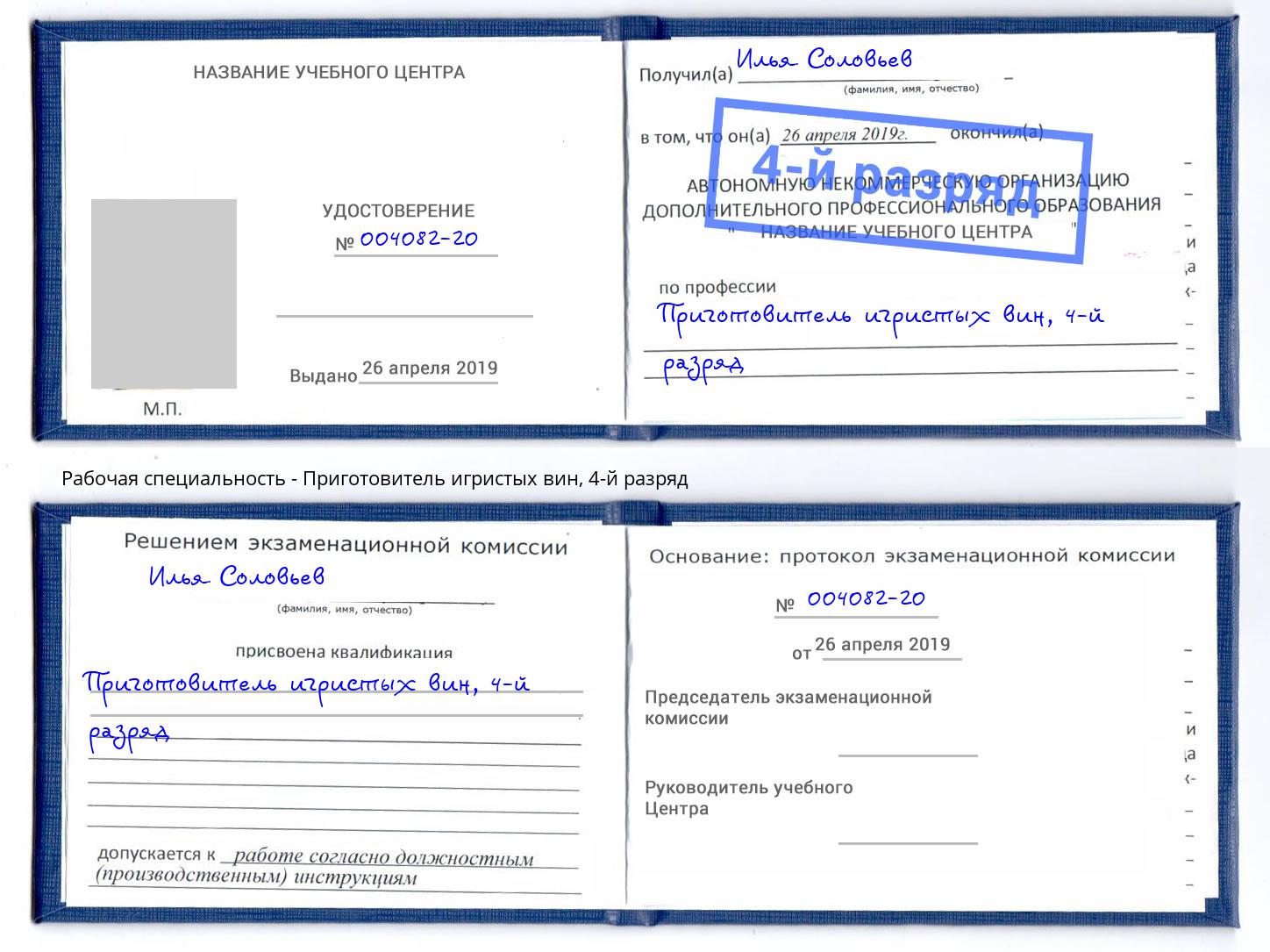 корочка 4-й разряд Приготовитель игристых вин Гуково
