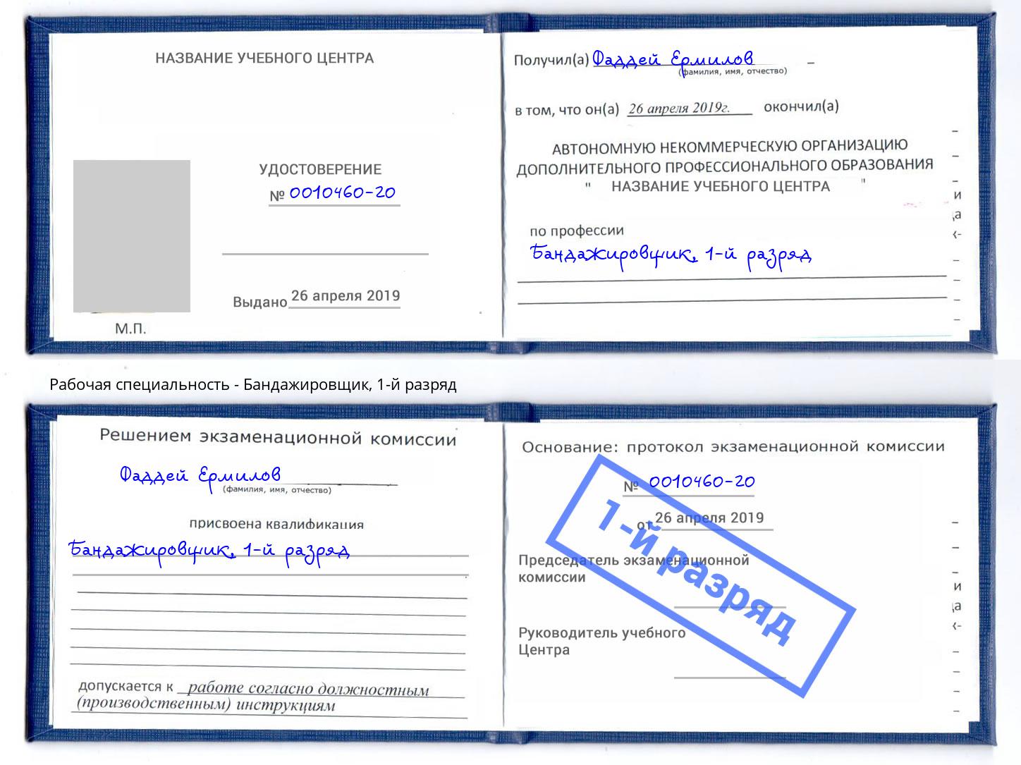 корочка 1-й разряд Бандажировщик Гуково