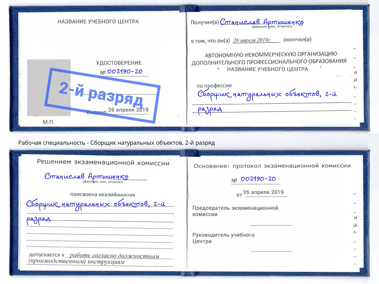 корочка 2-й разряд Сборщик натуральных объектов Гуково