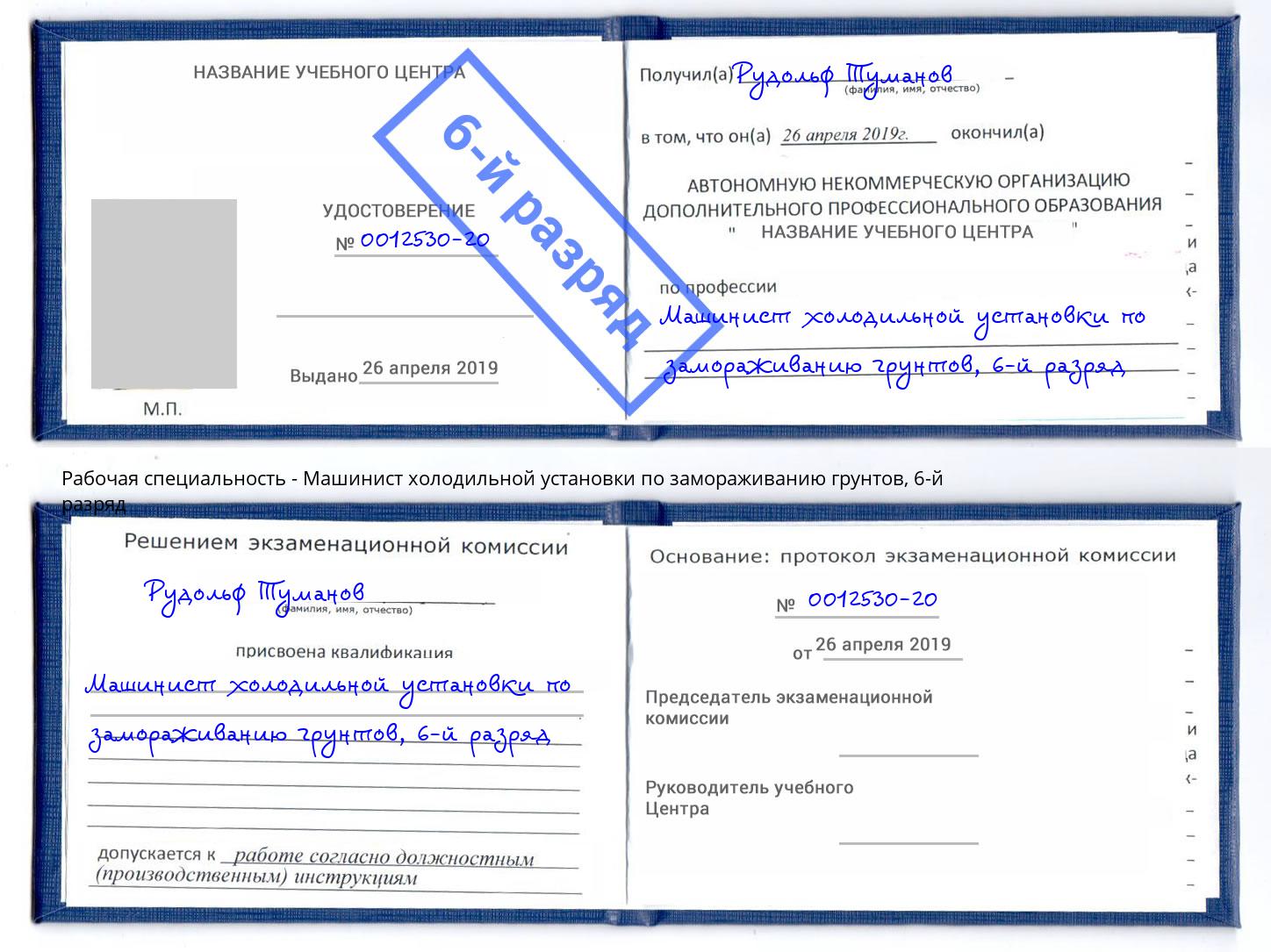 корочка 6-й разряд Машинист холодильной установки по замораживанию грунтов Гуково