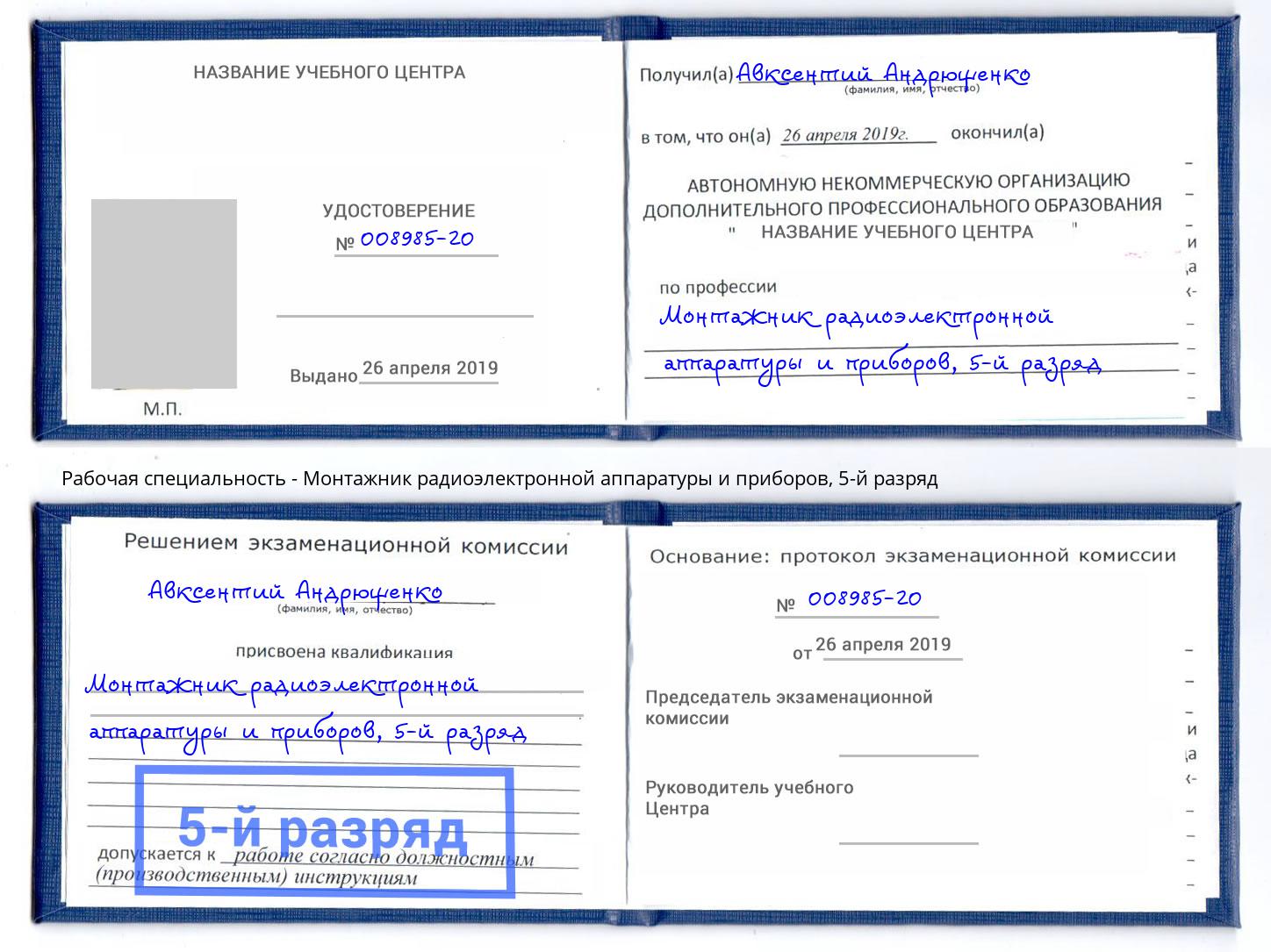 корочка 5-й разряд Монтажник радиоэлектронной аппаратуры и приборов Гуково