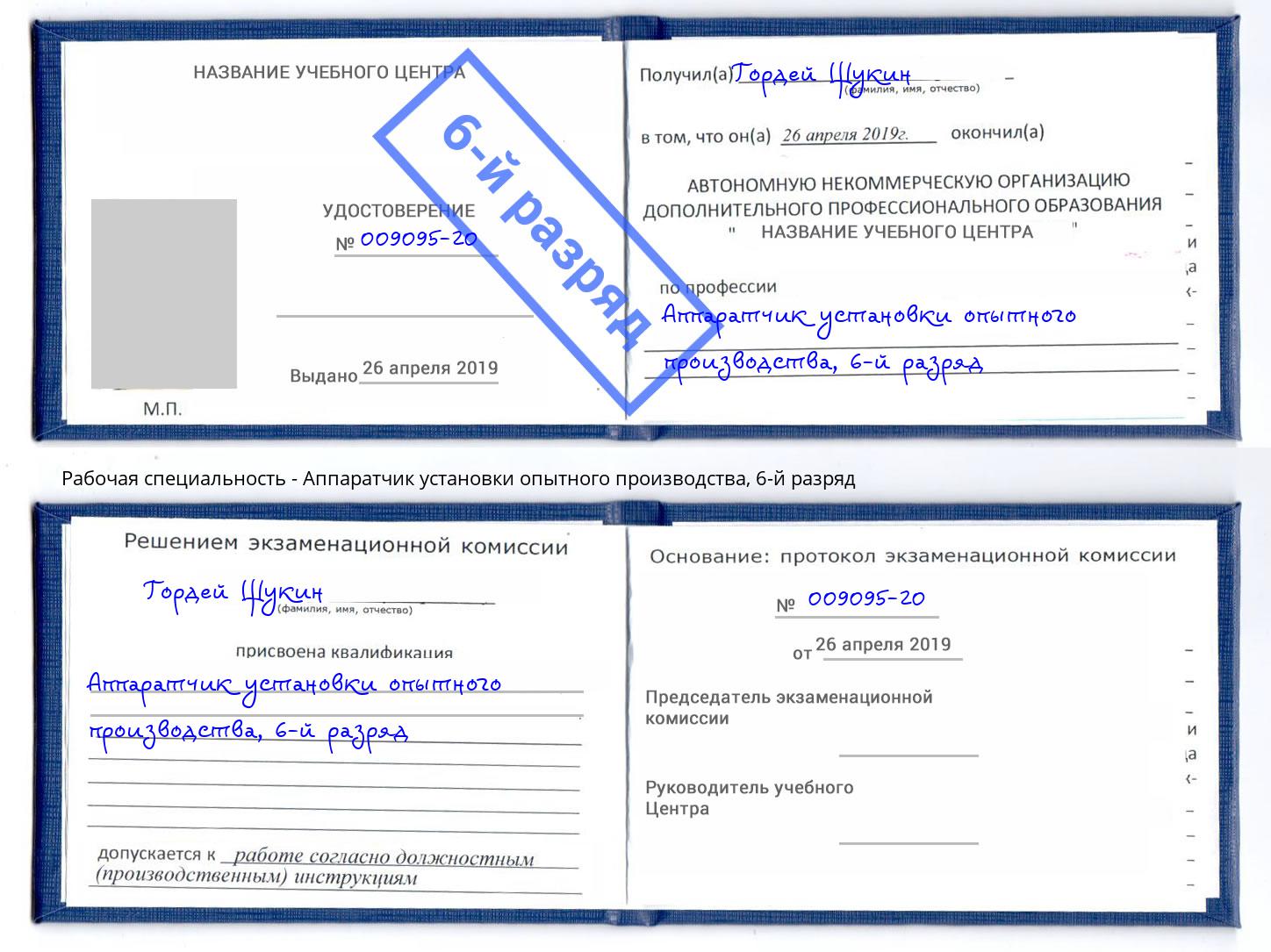 корочка 6-й разряд Аппаратчик установки опытного производства Гуково