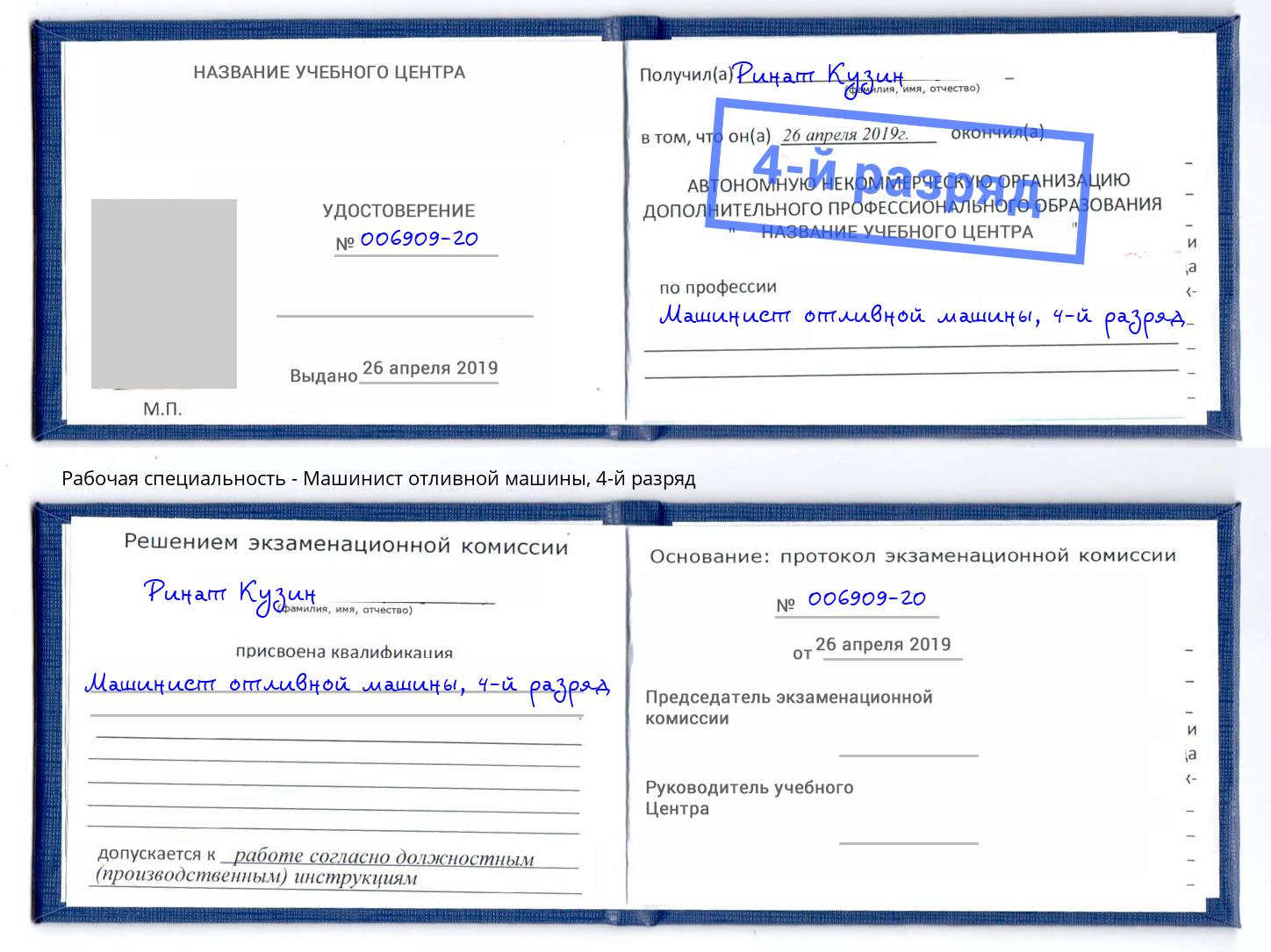 корочка 4-й разряд Машинист отливной машины Гуково