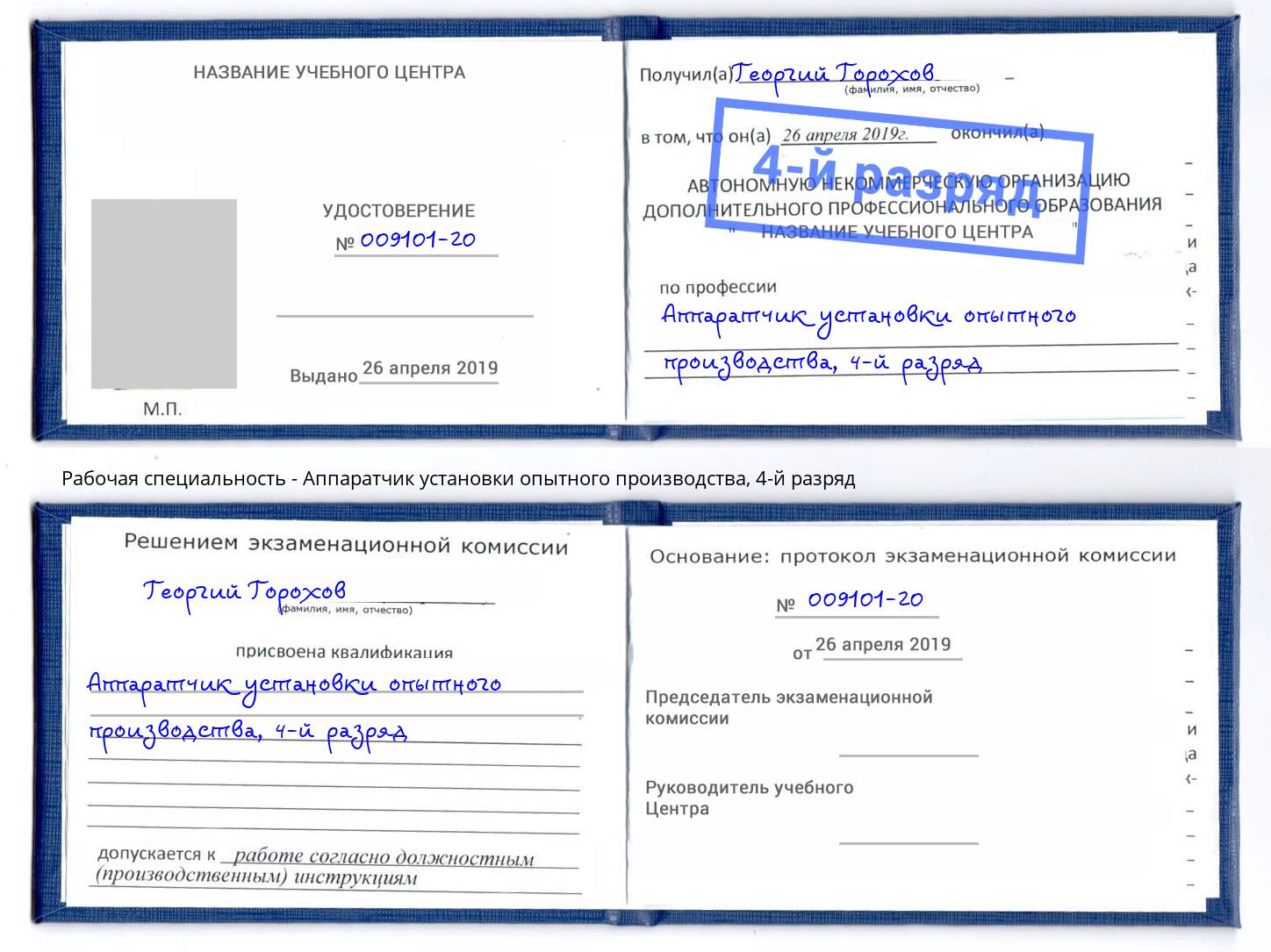 корочка 4-й разряд Аппаратчик установки опытного производства Гуково