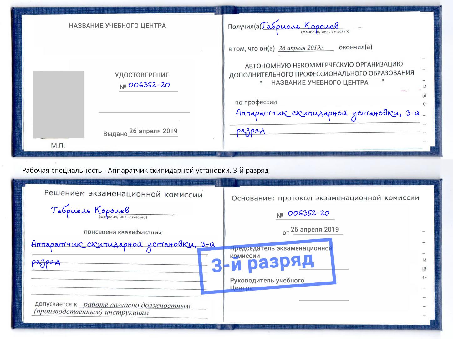 корочка 3-й разряд Аппаратчик скипидарной установки Гуково
