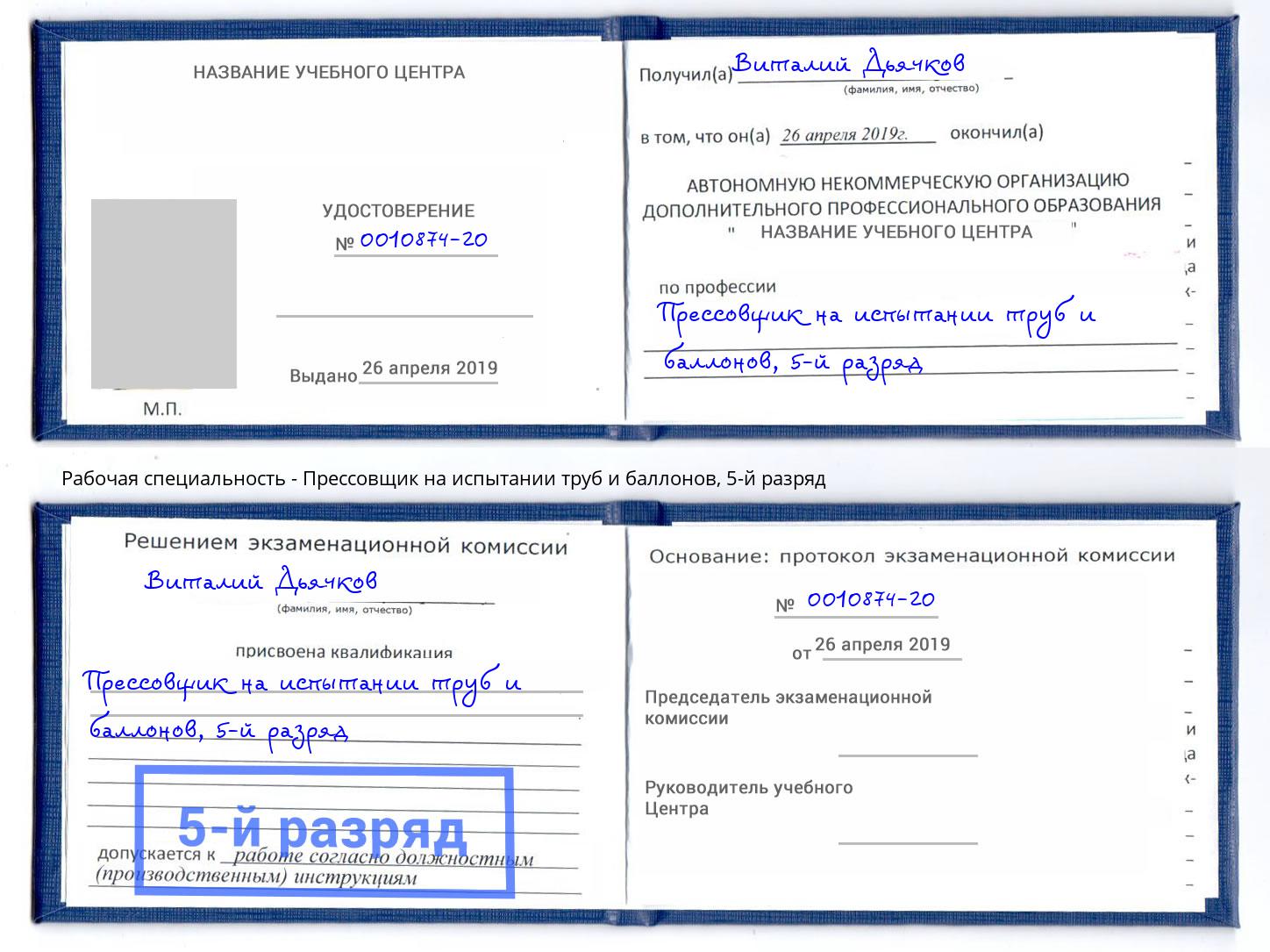 корочка 5-й разряд Прессовщик на испытании труб и баллонов Гуково