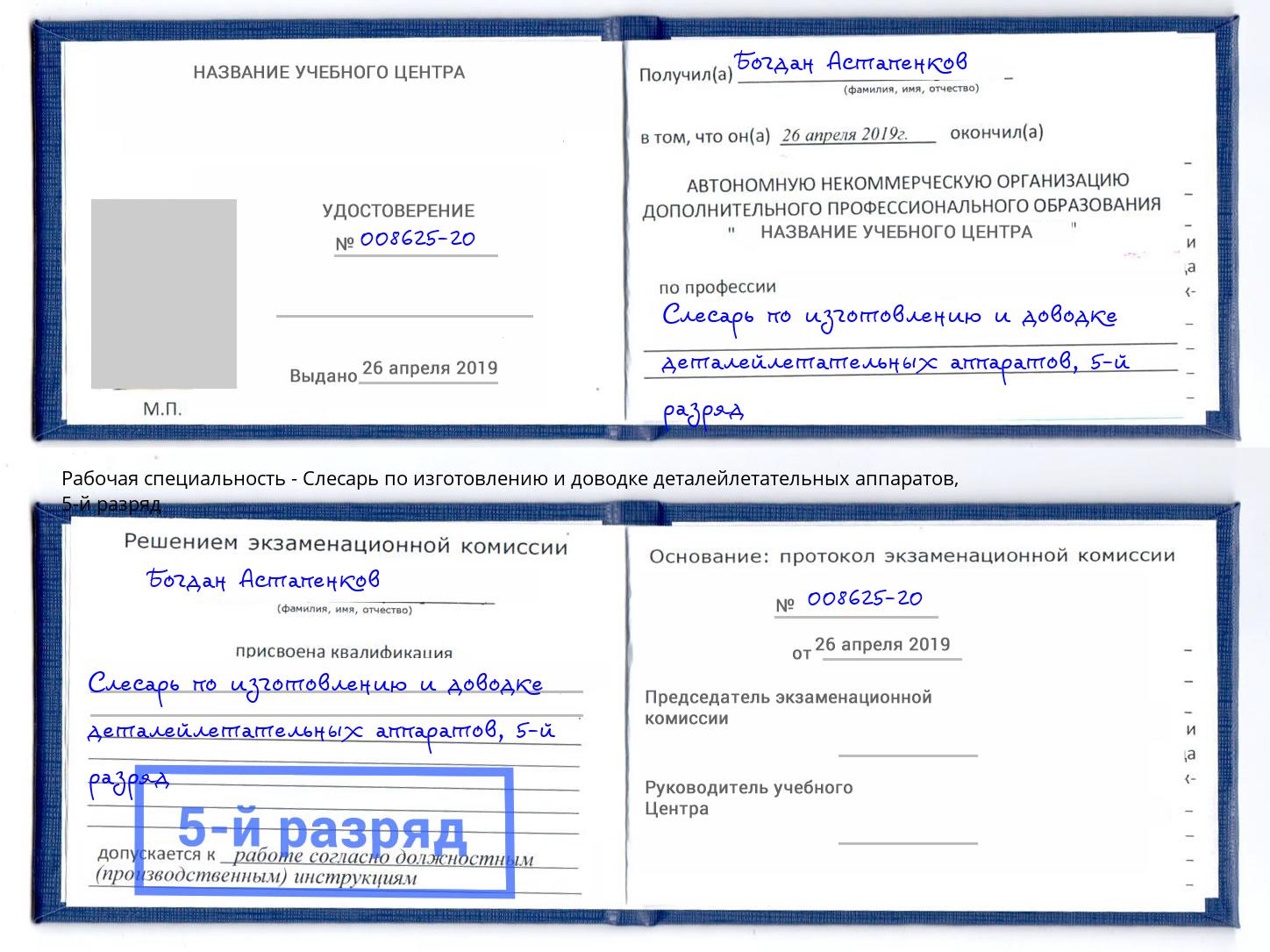 корочка 5-й разряд Слесарь по изготовлению и доводке деталейлетательных аппаратов Гуково