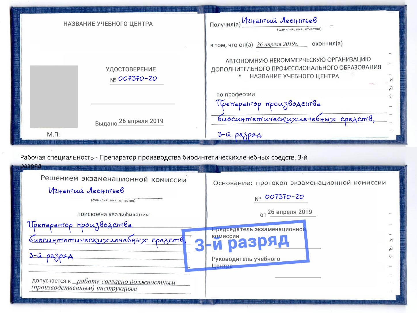 корочка 3-й разряд Препаратор производства биосинтетическихлечебных средств Гуково