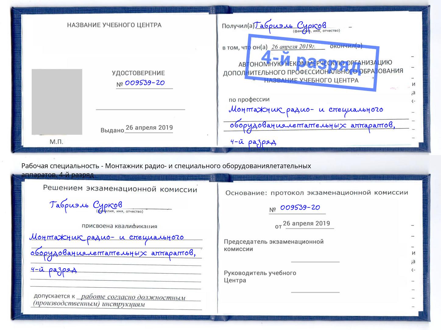 корочка 4-й разряд Монтажник радио- и специального оборудованиялетательных аппаратов Гуково