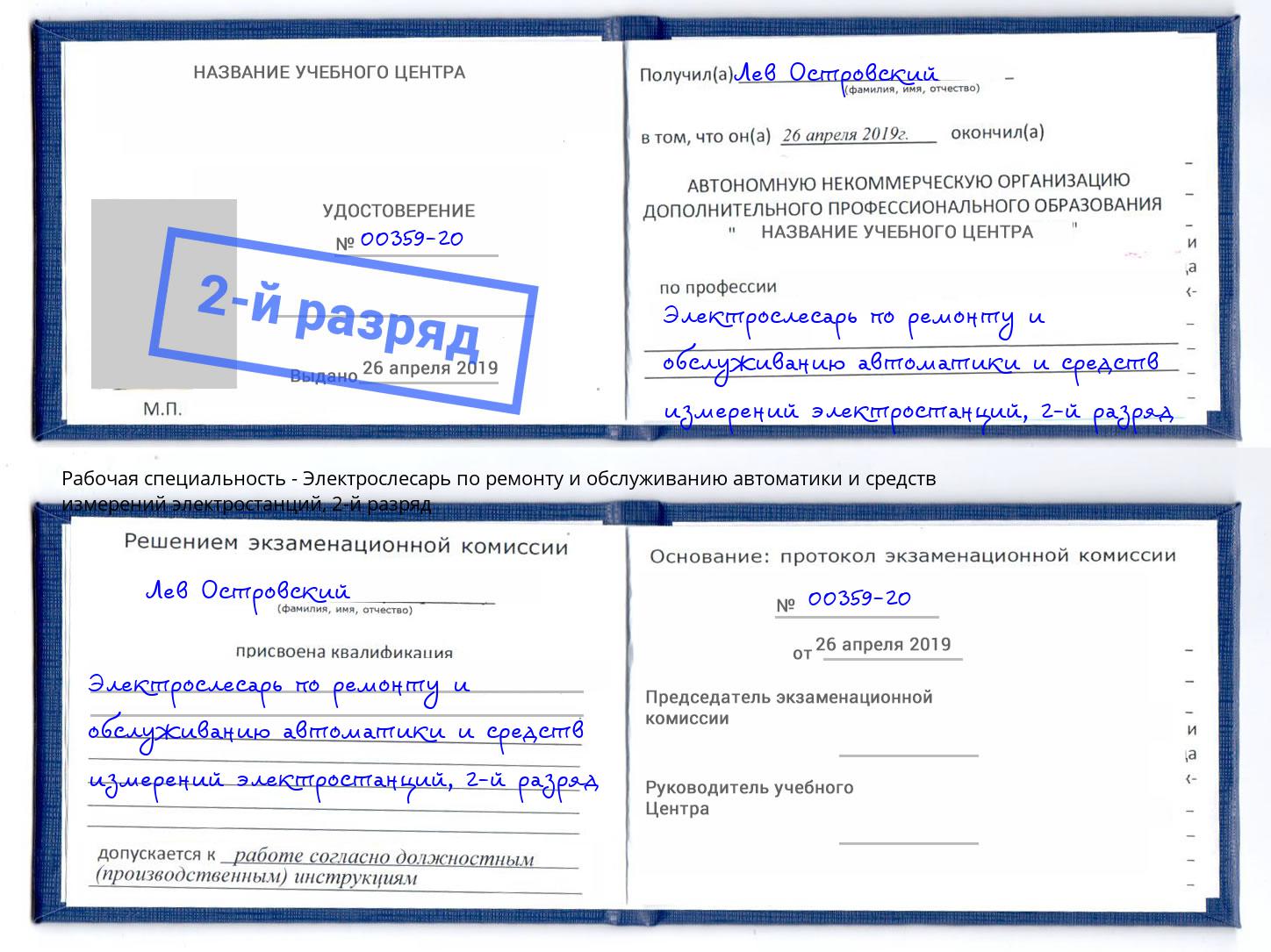 корочка 2-й разряд Электрослесарь по ремонту и обслуживанию автоматики и средств измерений электростанций Гуково