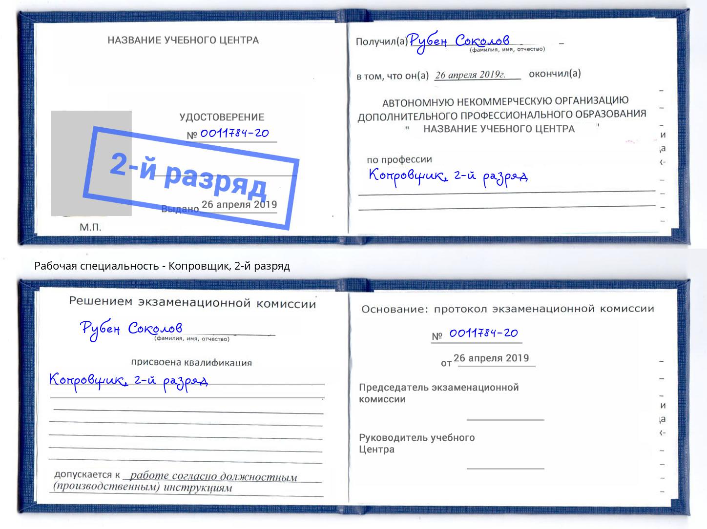 корочка 2-й разряд Копровщик Гуково