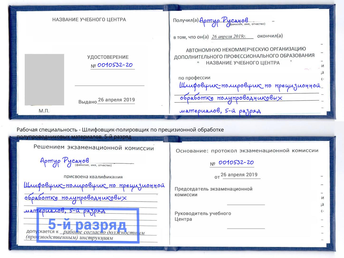 корочка 5-й разряд Шлифовщик-полировщик по прецизионной обработке полупроводниковых материалов Гуково