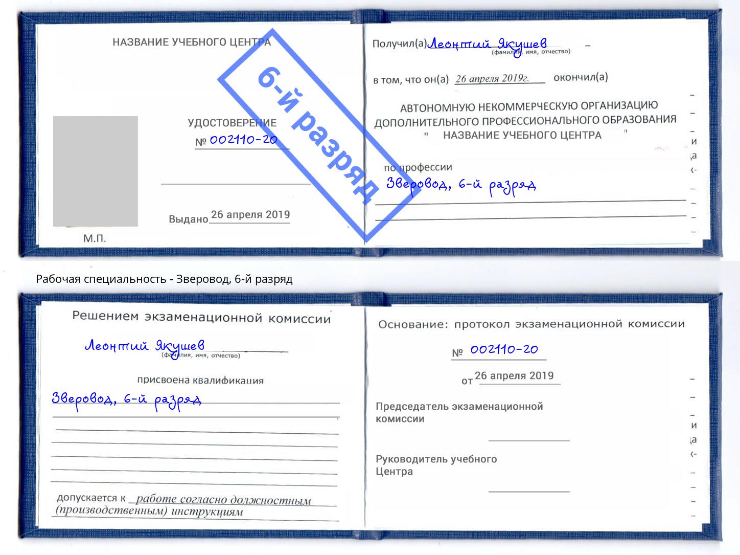 корочка 6-й разряд Зверовод Гуково