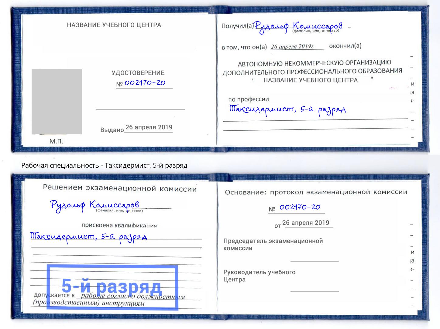 корочка 5-й разряд Таксидермист Гуково
