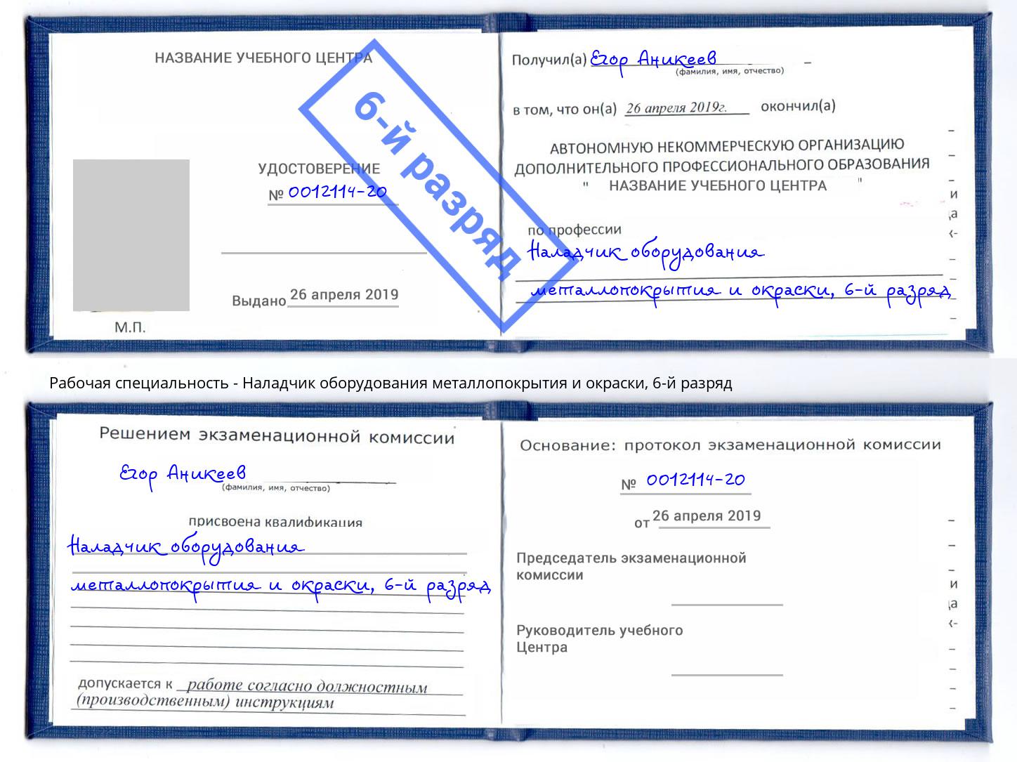 корочка 6-й разряд Наладчик оборудования металлопокрытия и окраски Гуково