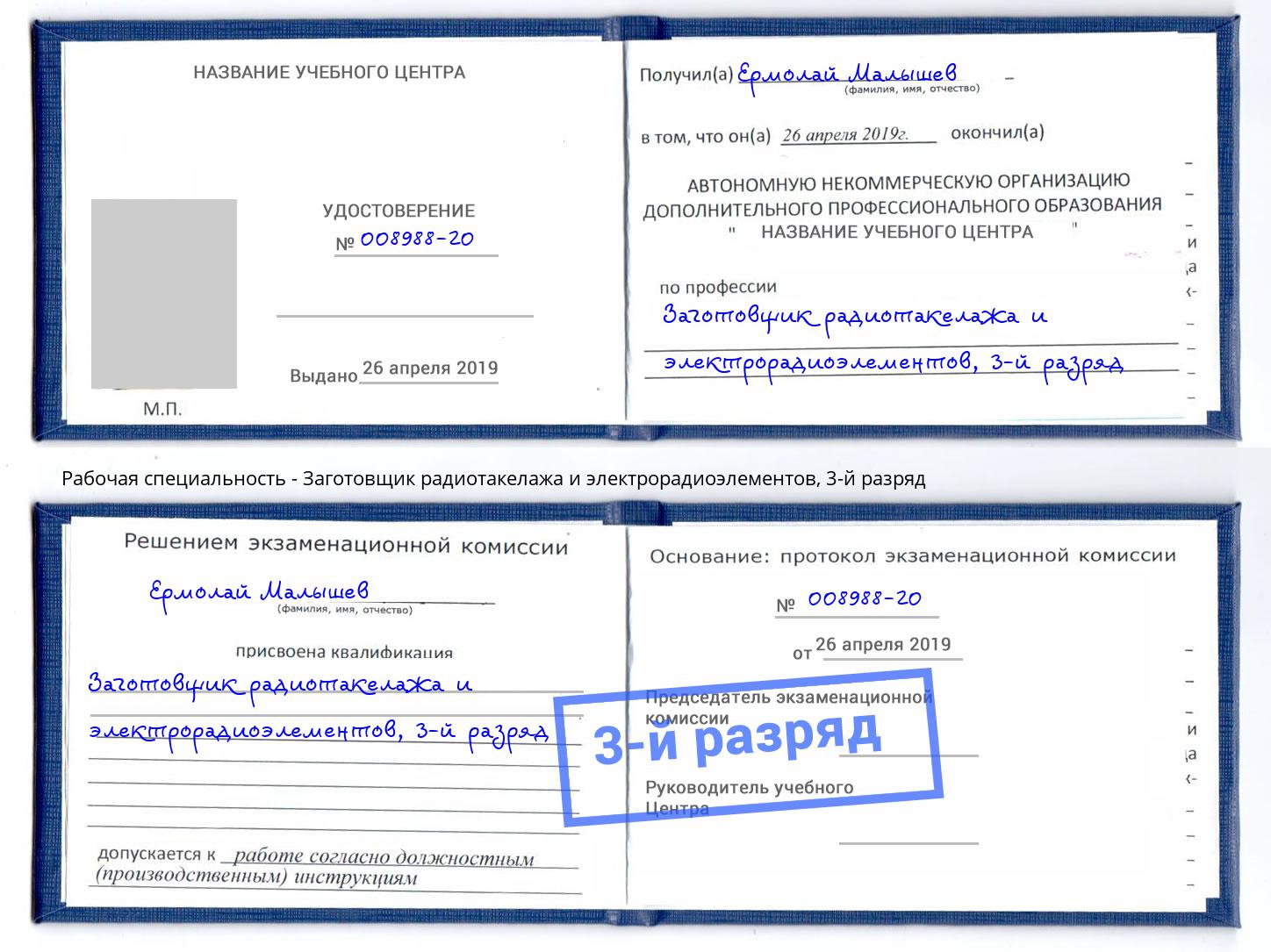 корочка 3-й разряд Заготовщик радиотакелажа и электрорадиоэлементов Гуково