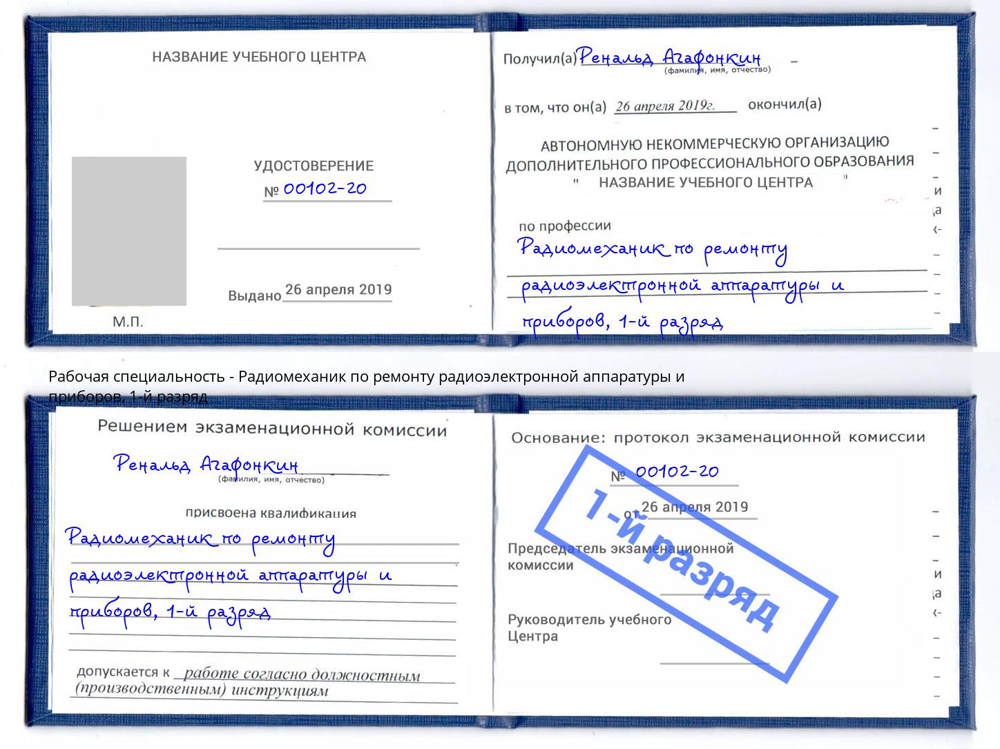 корочка 1-й разряд Радиомеханик по ремонту радиоэлектронной аппаратуры и приборов Гуково