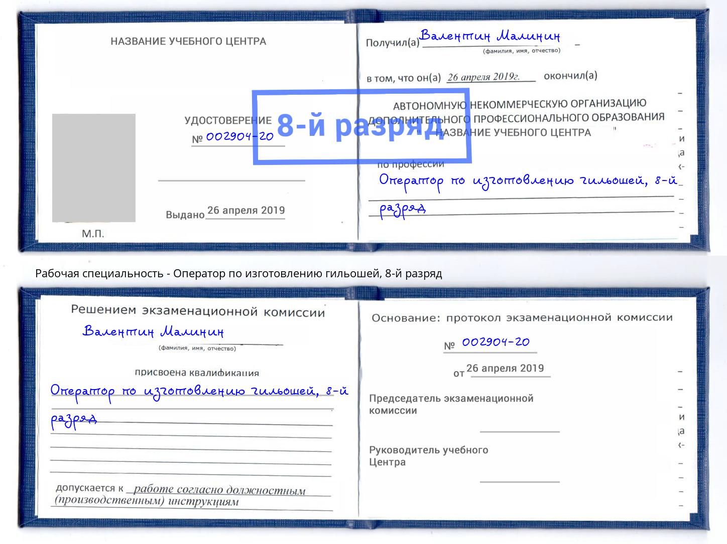 корочка 8-й разряд Оператор по изготовлению гильошей Гуково